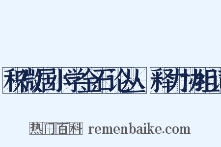 积微居小学金石论丛·释力协组词是什么意思的图片